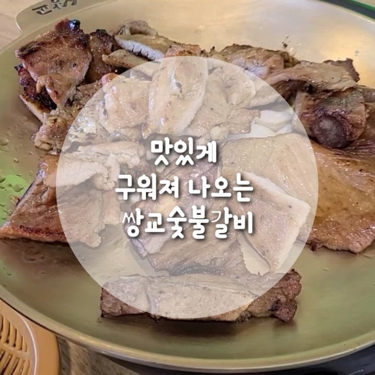  가족 외식 장소 쌍교숯불갈비 송정점