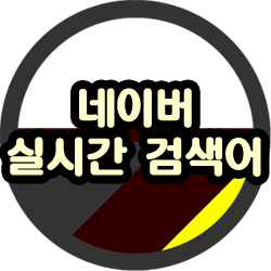  네이버 실시간 검색어 확인 방법 알아본 후기