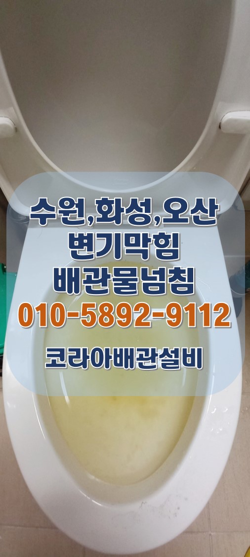  오산변기막힘 세마동 아파트 화장실 배관 물넘침 악취제거 시공!