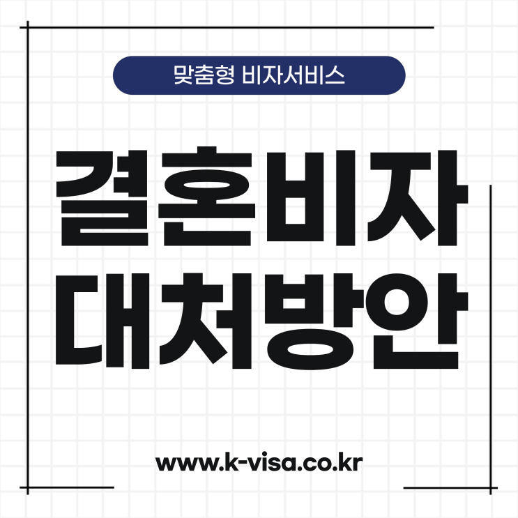  결혼비자 불허 시 대처방안