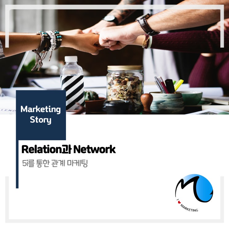  관계 마케팅 전략 : relation과 Network