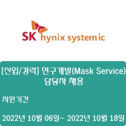 [반도체] [SK하이닉스시스템아이씨] [신입/경력] 연구개발(Mask Service) 담당자 채용 ( ~10월 18일)