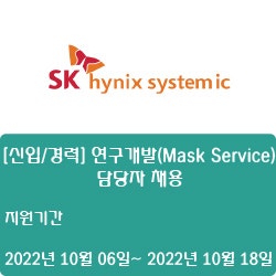  [반도체] [SK하이닉스시스템아이씨] [신입/경력] 연구개발(Mask Service) 담당자 채용 ( ~10월 18일)