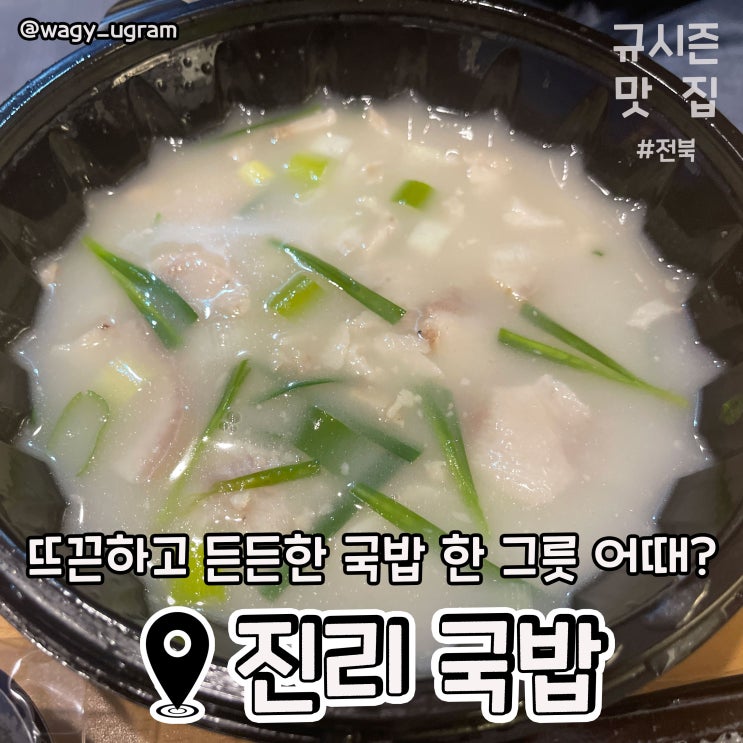 전주 덕진구 금암동 국밥 배달맛집 진리국밥 리뷰