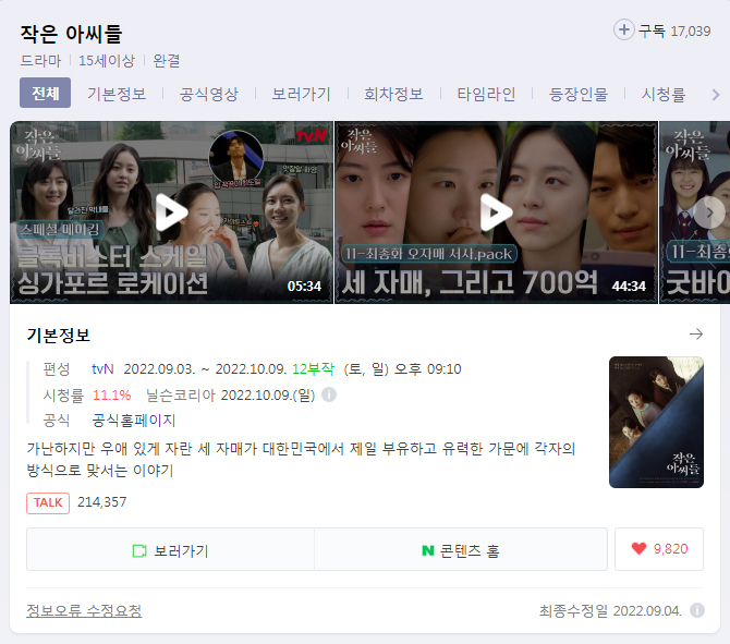  (한국드라마) 작은 아씨들