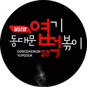 경산 엽기떡볶이 창업정보 1탄