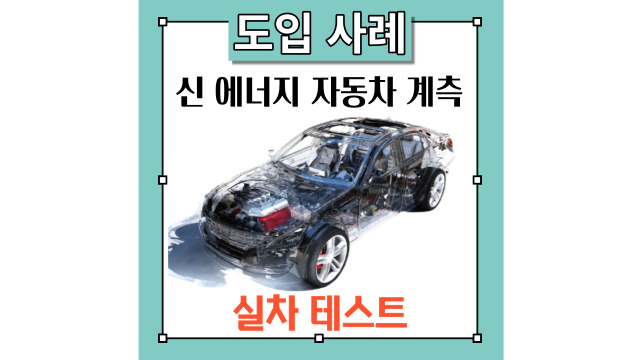 히오키의 신 에너지 자동차(EV)의 전동화 계측 솔루션 시리즈 [실차 테스트 편]