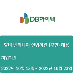 [반도체] [DB하이텍] 장비 엔지니어 신입사원 (부천) 채용 ( ~10월 23일)