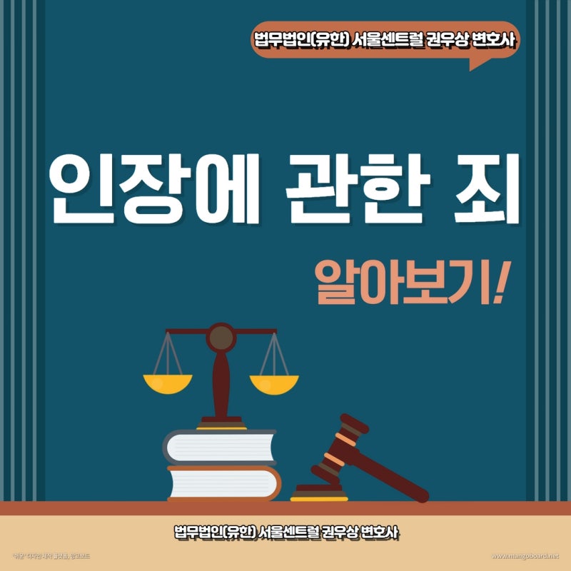 도장이나 사인을 위조하면? 인장에 관한 죄 알아보기 관련 이미지 1