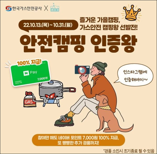 (종료)한국가스안전공사 안전캠핑 인증이벤트(네페 7천원 100%)전원증정