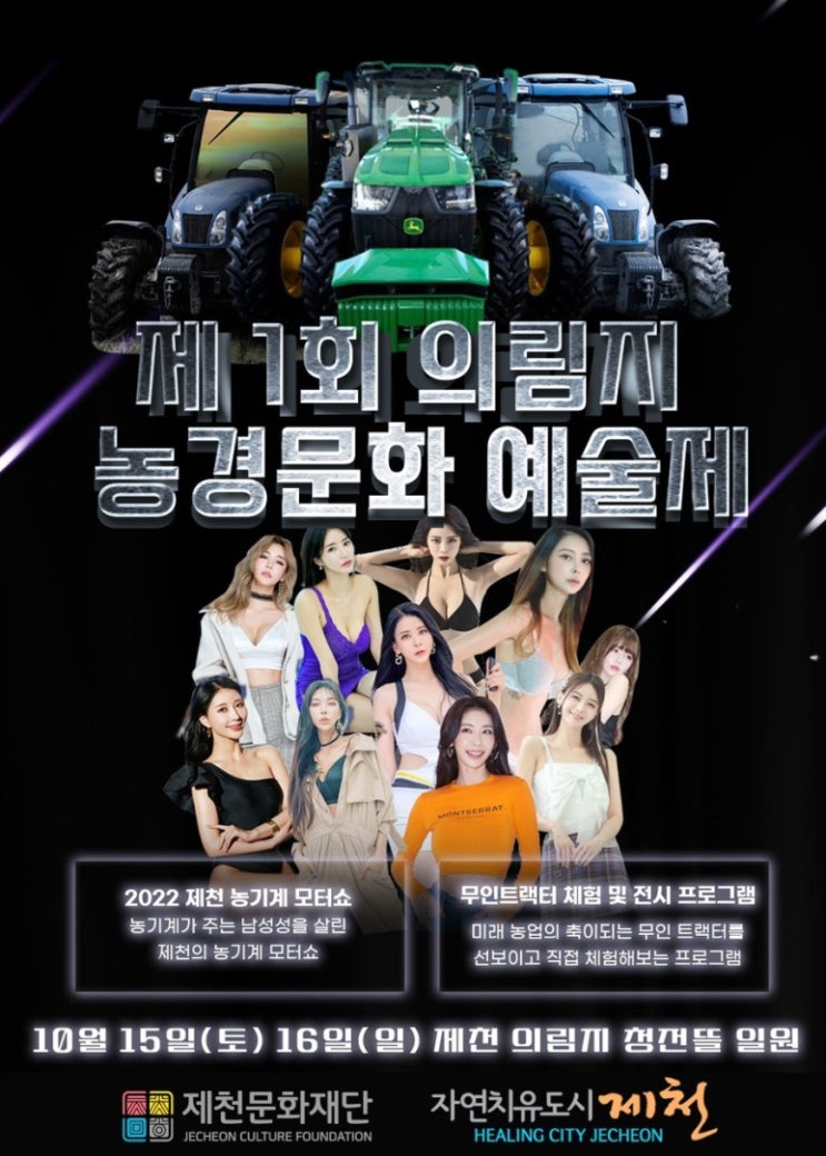  제1회 의림지 농경문화 예술제 / 농기계 모터쇼 / 10월 / 행사 / 축제 / 주말 / 레이싱걸 / 제천 / 의림지 / 가볼만한곳