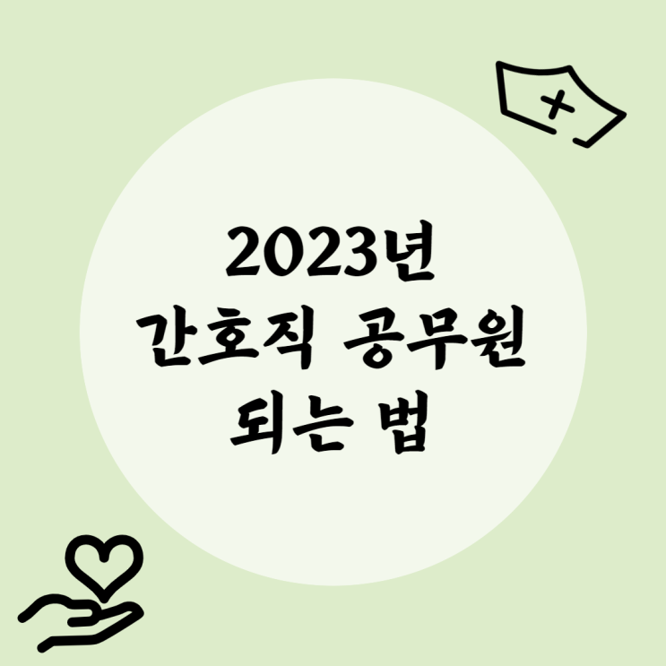  2023년 간호직공무원되는법