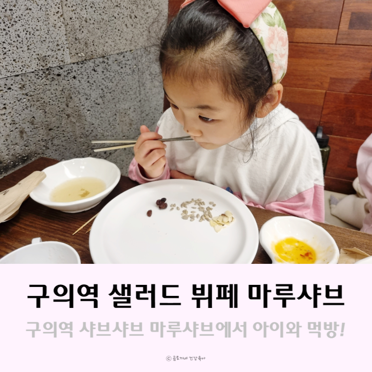 구의역 샐러드바 뷔페, 마루샤브 아이와 내돈내산 이용 솔직후기 구의역 샐러드바 뷔페, 마루샤브 아이와 내돈내산 이용 솔직후기