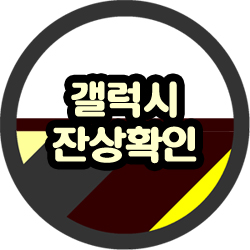 갤럭시 휴대폰 잔상확인 핸드폰 번인 체크 방법