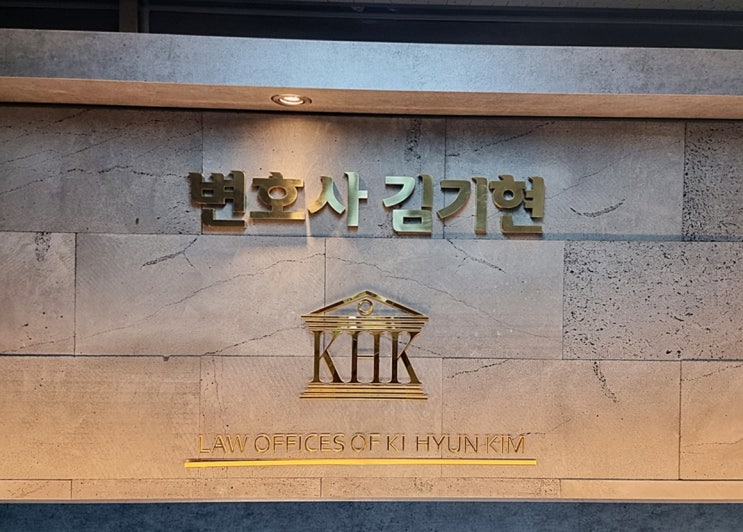  [강원도] 원주형사변호사 검사출신 변호사 김기현 법무법인 라온 원주