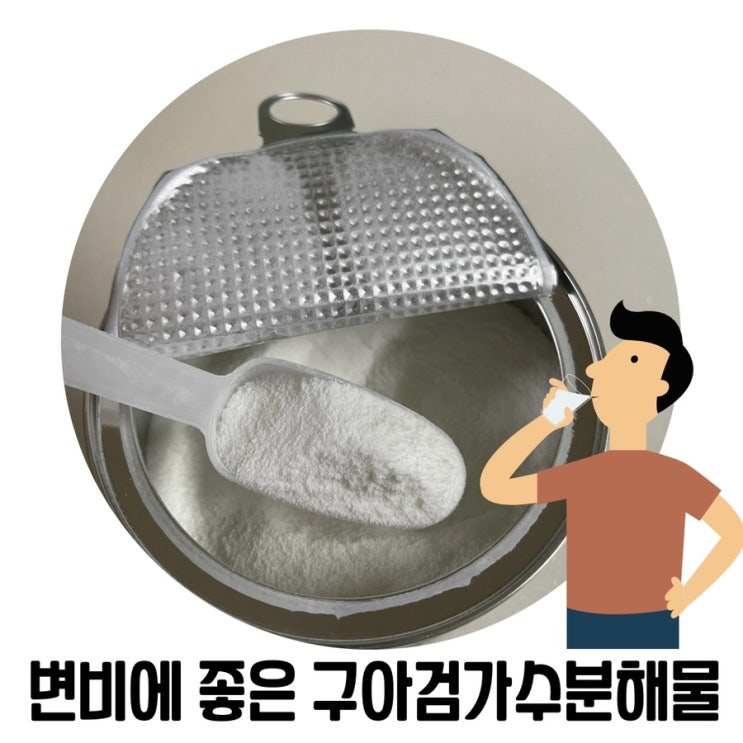 변비직빵 변비에 좋은 구아검가수분해물 섭취 후기