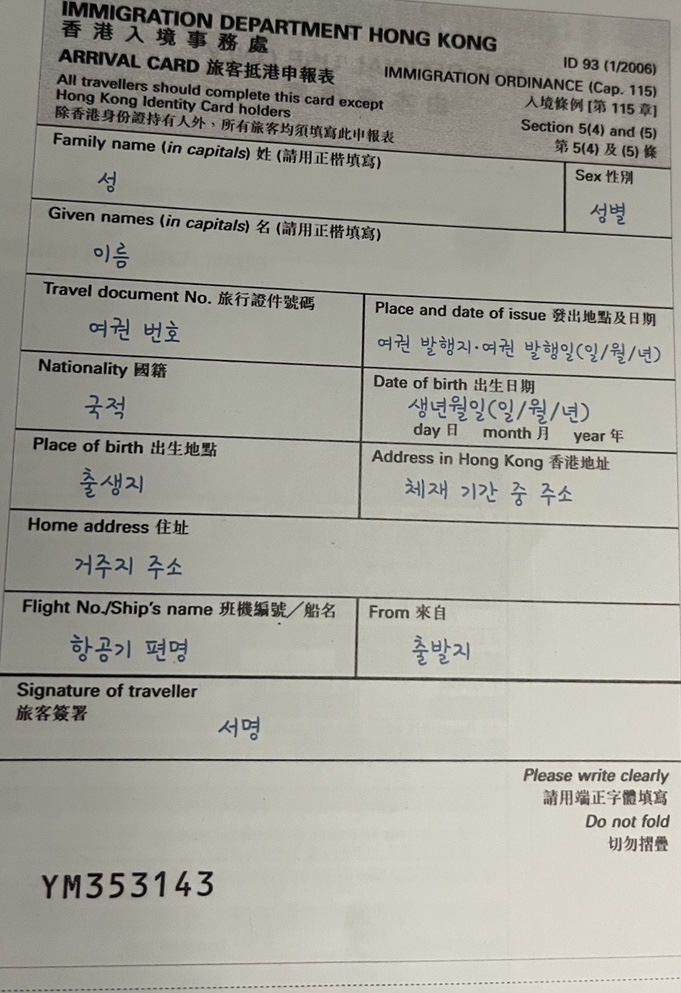  각 나라별 (홍콩, 싱가포르, 대만, 대한민국) 입국신고서작성법