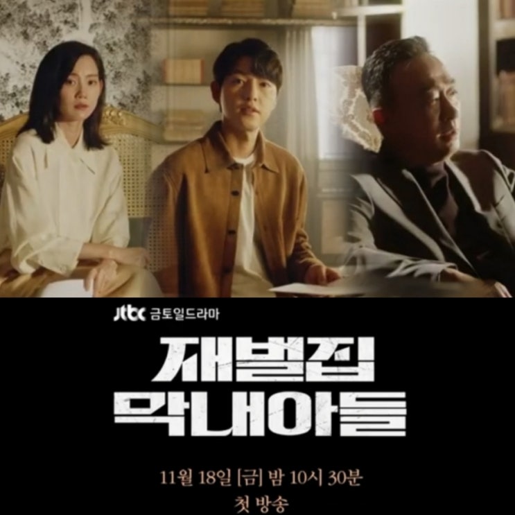 재벌집 막내아들 JTBC금토일 드라마 출연진 과 인물관계도 몇부작 회차정보