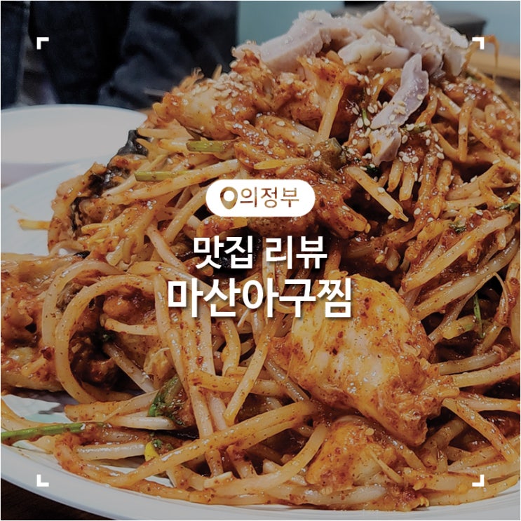의정부 신곡동 동오마을 아구찜 맛집 마산아구찜