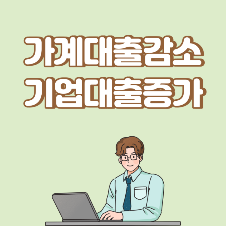  은행권 가계대출 1조2000억 감소…기업대출 역대 최대