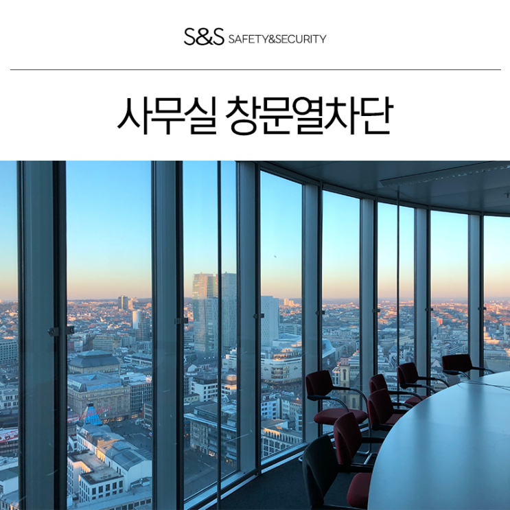  부산사무실썬팅 햇빛차단과 시선차단!!