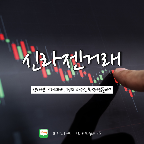  신라젠 거래재개 확정 거래중지 이유 알아보자