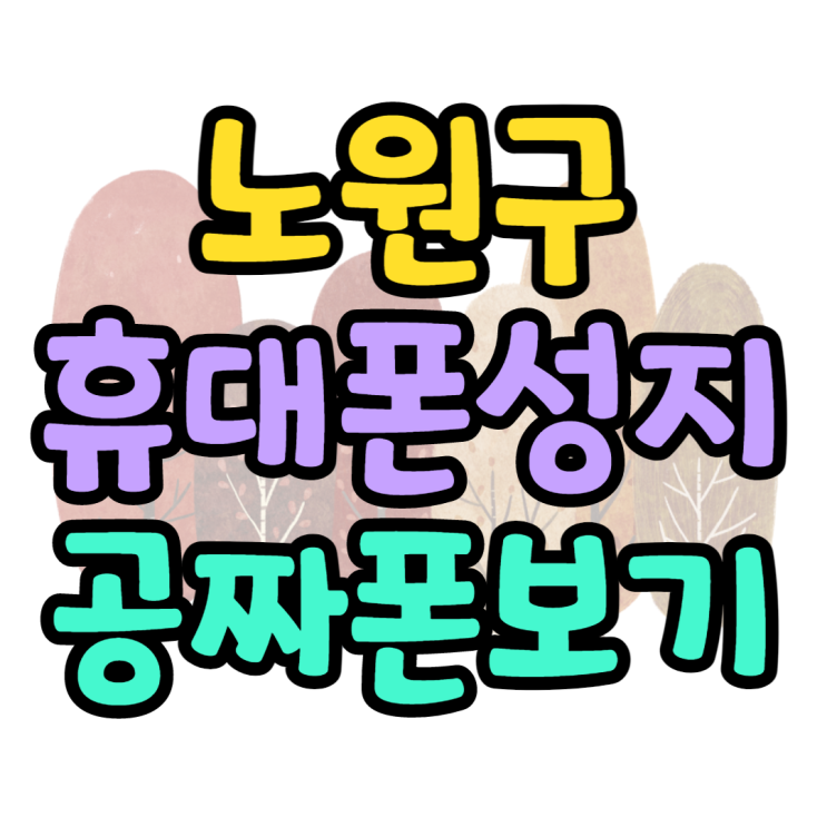 노원구 휴대폰 성지 오래된 핸드폰 진짜 성지 찾는법 노원구 휴대폰 성지 오래된 핸드폰 진짜 성지 찾는법
