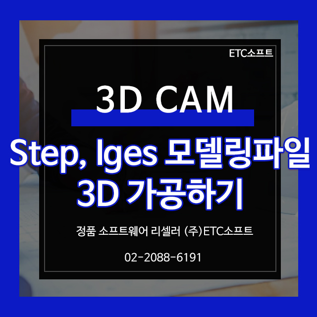 Step, Iges 등 3D모델링 파일로 3축 가공 ZW3D