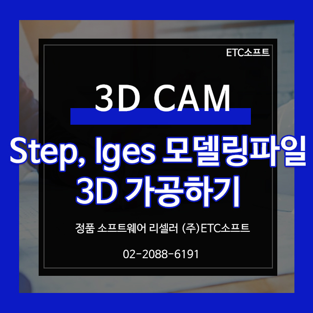  Step, Iges 등 3D모델링 파일로 3축 가공 ZW3D