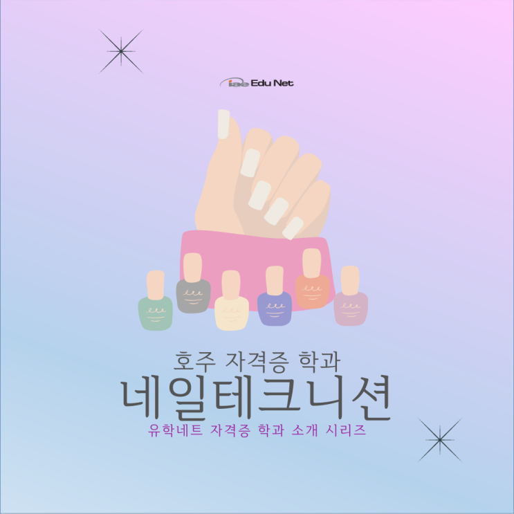 호주 네일아트 전문가 자격증 과정, 네일샵 오픈까지 꿈꿔보아요 (유학네트 멜버른)