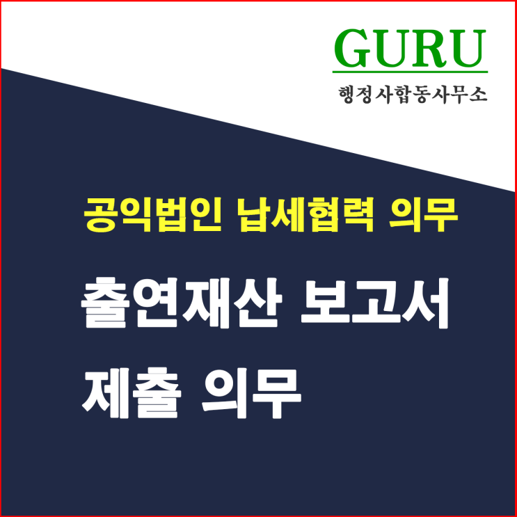  9.  출연재산 보고서 등 제출의무