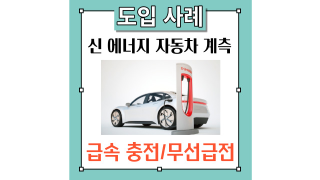 히오키의 신 에너지 자동차(EV)의 전동화 계측 솔루션 시리즈 [급속충전/무선 급전 평가 편]