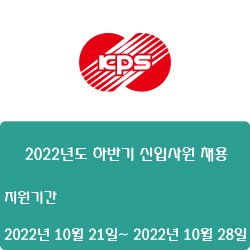 [전기(전장)] [한전KPS] 2022년도 하반기 신입사원 채용 ( ~10월 28일)