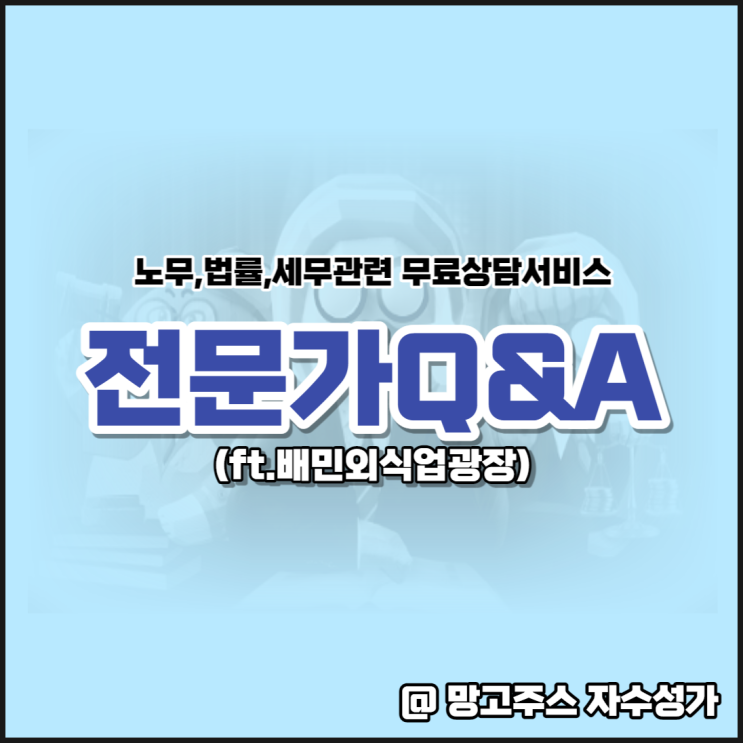  노무, 법률, 세무관련 무료상담서비스 배민외식업광장 전문가Q&A 알아보기