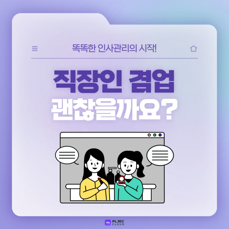  [플젝 HR] 퇴근 후 일하는 또다른 자아, 부캐! "요즘 다들 겸업 한다는데… 괜찮을까요?"