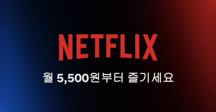  넷플릭스 광고지원 요금제 광고형 베이직 출시