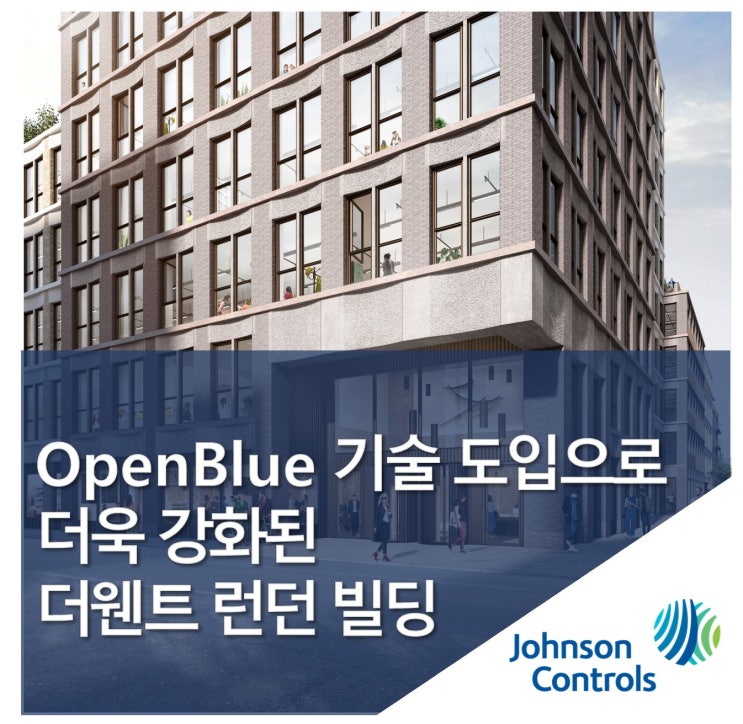 존슨콘트롤즈 OpenBlue 기술 도입으로 강화된 스마트빌딩 포트폴리오: 더웬트 런던 빌딩