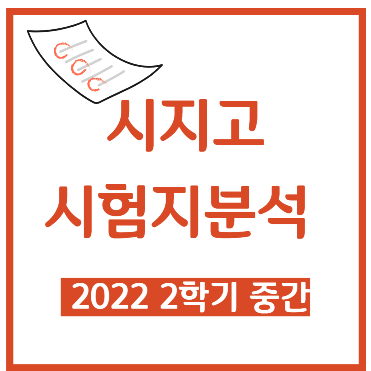  시지고등학교 - 동환수학 시험지 총평 [시지고]