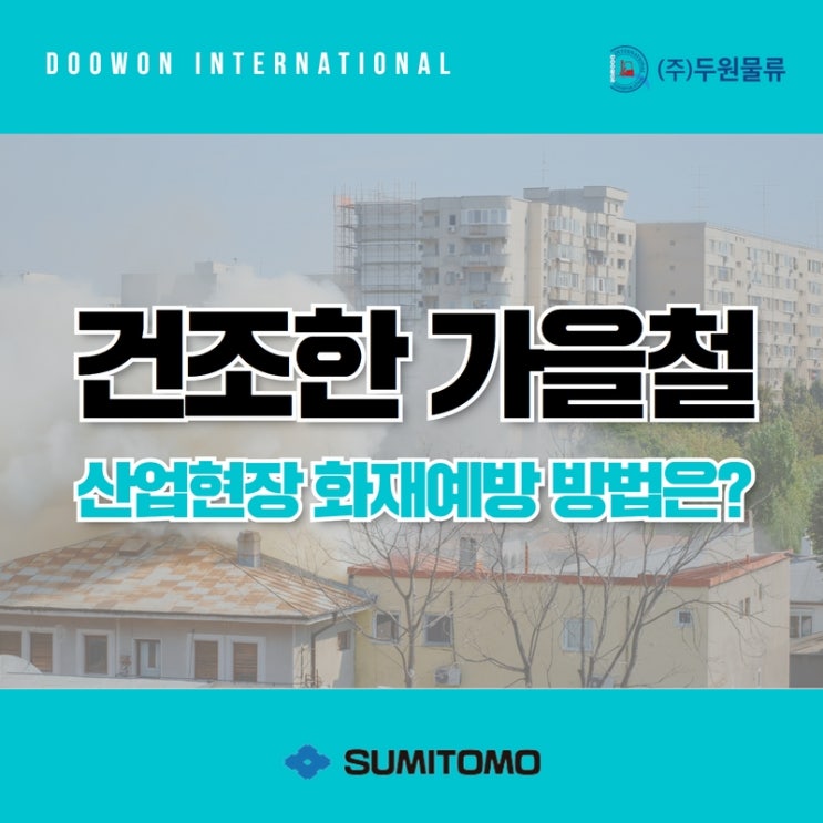  건조한 가을철 산업현장 화재예방 방법은?
