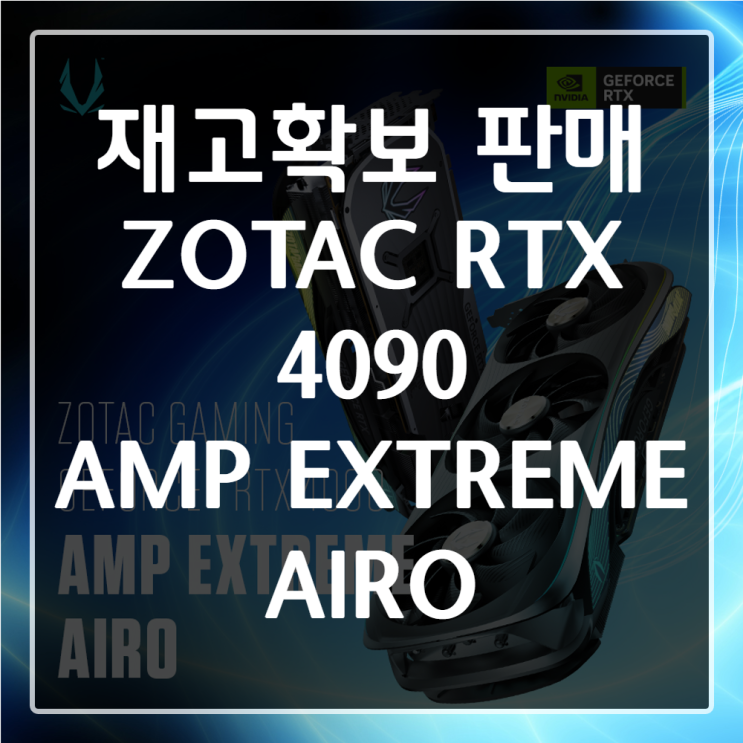  [군포시 조립컴퓨터] RTX4090 그래픽카드 입고되었습니다. - ( ZOTAC GAMING 지포스 RTX 4090 AMP EXTREME AIRO D6X 24GB )