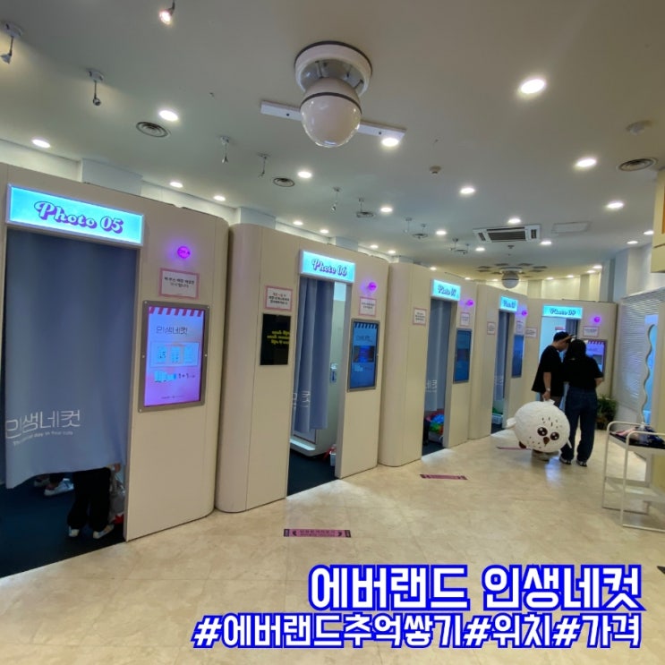  경기도 용인에버랜드 인생네컷 위치 및 가격정보!