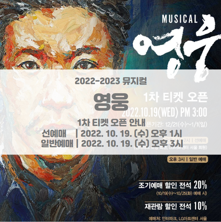 2022-2023 뮤지컬 영웅 1차 티켓팅 일정 및 기본정보 라인업 공개