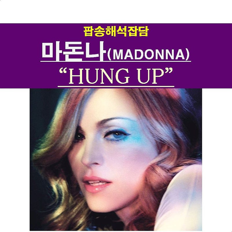 팝송해석잡담::마돈나(Madonna) "Hung Up", 유튜브 2번째 히트작