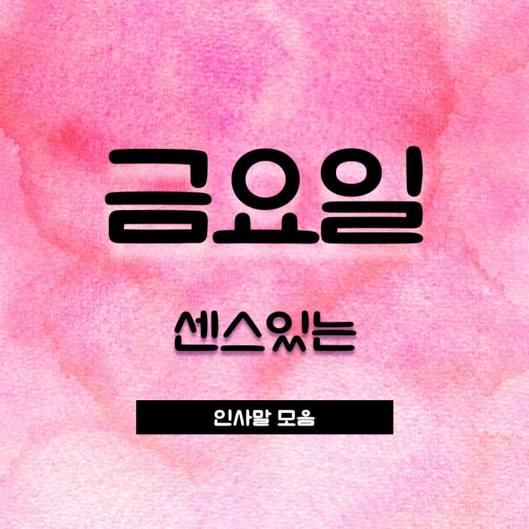  금요일 인사말, 주말 인사말