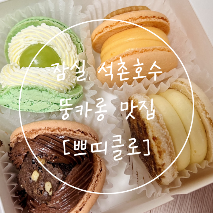  잠실 석촌호수 카페 방이동 디저트 뚱뚱한 마카롱 쁘띠클로