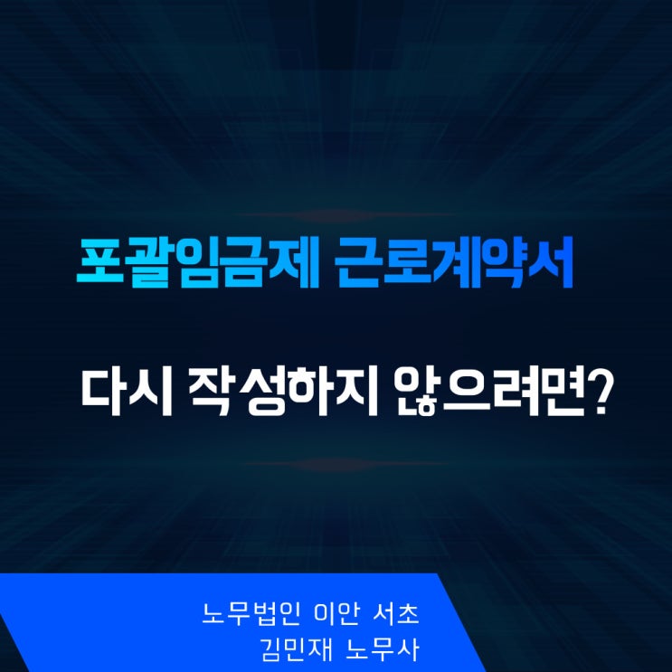  포괄임금제 근로계약서, 어렵게 작성하고도 신고당하는 회사들의 공통점