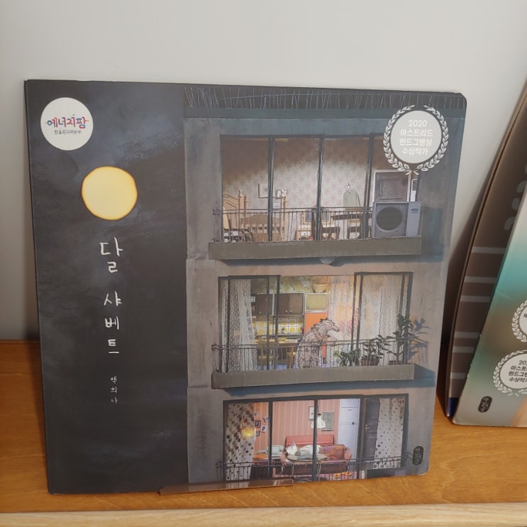  인기도서   달 샤베트 백희나 지음