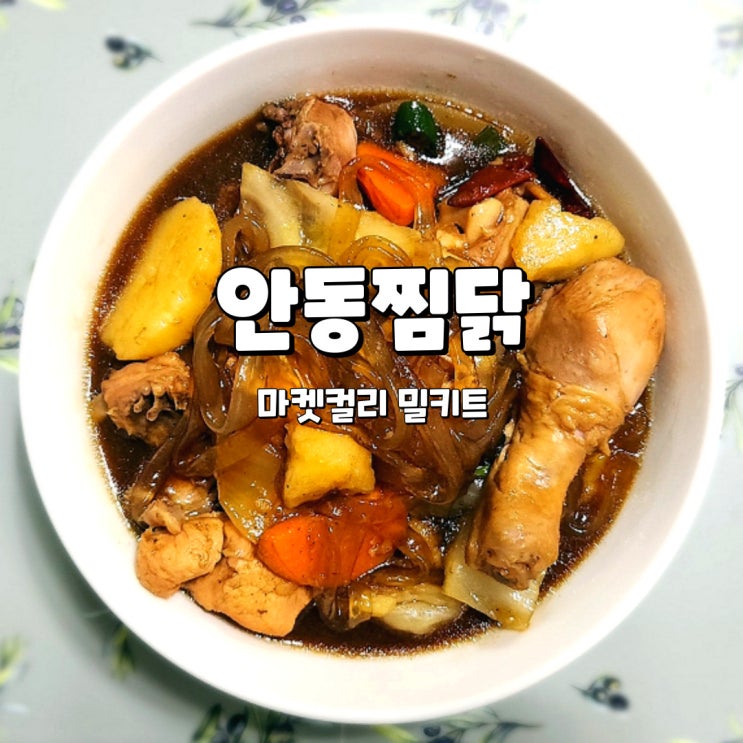  안동찜닭 밀키트, 달달하고 매콤한 마켓컬리 당면가득 안동식 찜닭