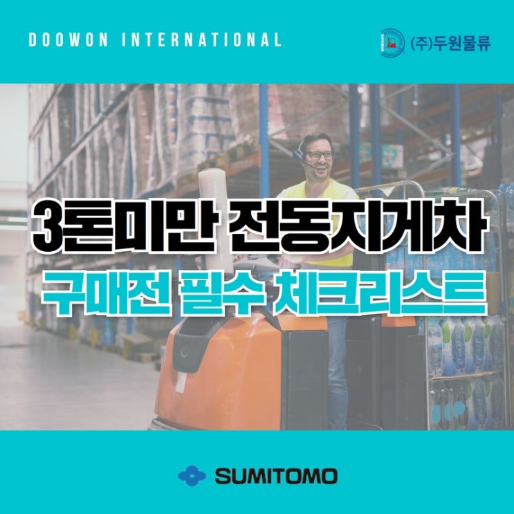  3톤 미만 소형 전동지게차 구매 전 필수 체크리스트는?