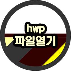 hwp hwpx 파일 열기 설치 없이 하는 방법